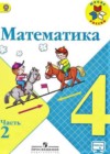 Математика 4 класс Моро М.И.
