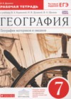 География 7 класс рабочая тетрадь Душина И.В. ( к уч. Коринской В.А.)