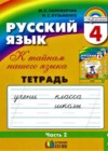 Русский язык 4 класс К тайнам нашего языка: тетрадь-задачник Соловейчик М.С.