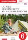 ОБЖ 6 класс рабочая тетрадь Латчук В.Н.