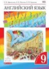 Английский язык 9 класс Rainbow Афанасьева О.В.