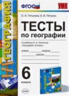 География 6 класс Тесты Пятунина О.А. (к уч. Летягина)