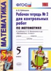 Математика 5 класс рабочая тетрадь для контрольных работ Рудницкая В.Н. (к уч. Виленкина Н.Я.)