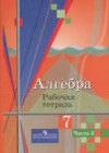 Алгебра 7 класс рабочая тетрадь Колягин Ю.М.