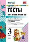 Математика 3 класс тесты Рудницкая В.Н. (к уч. Моро М.И.)