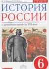 История России с древнейших времён до XVI 6 класс Андреев И.Л.