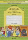 Русский язык 2 класс Проверочные и контрольные работы Бунеева Е.В.