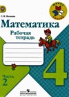 Математика 4 класс рабочая тетрадь Волкова С.И.