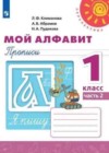 Русский язык 1 класс прописи Мой алфавит Климанова Л.Ф.