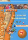 География 7 класс тетрадь-практикум Ходова Е.С.