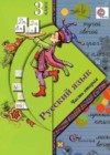Русский язык 3 класс Иванов С.В.