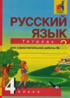 Русский язык 4 класс тетрадь для самостоятельных работ Байкова Т.А.