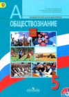 Обществознание 5 класс Боголюбов Л.Н.