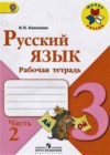 Русский язык 3 класс рабочая тетрадь Канакина В.П.