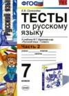 Русский язык 7 класс тесты Селезнева Е.В. (к уч. Баранова)