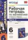Математика 6 класс рабочая тетрадь Ерина Т.М. (к уч. Зубаревой И.И.)