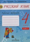 Русский язык 4 класс рабочая тетрадь Песняева Н.А.