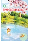 Природоведение 1 класс Грущинская
