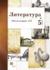 Литература 5 класс рабочая тетрадь Ланин Б.А.