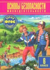 ОБЖ 6 класс Фролов М.П.