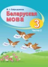 Беларуская мова 3 клас Свірыдзенка В. I.