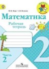 Математика 2 класс рабочая тетрадь Волкова С.И.