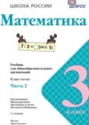 Математика 3 класс Моро М.И.