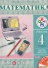 Математика 4 класс Муравин Г.К.