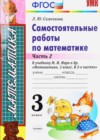 Математика 3 класс самостоятельные работы Самсонова Л.Ю.