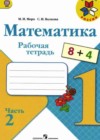 Математика 1 класс рабочая тетрадь Моро М.И.