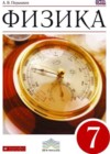 Ответы по Физике 7 класс Учебник Перышкин Вертикаль   Дрофа