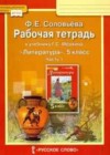 Литература 5 класс рабочая тетрадь Соловьева Ф.Е.