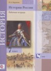 История России 7 класс рабочая тетрадь Баранов П.А.