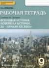 История 9 класс рабочая тетрадь Ермакова И.А. (к уч. Загладина Н.В.)