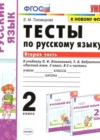 Русский язык 2 класс тесты Тихомирова Е.М. (к уч. Климановой)