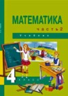 Математика 4 класс Чекин А.Л.