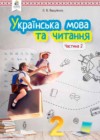 Украинский язык 2 класс Вашуленко