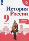 История России 9 класс рабочая тетрадь Данилов А.А.