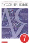 Русский язык 7 класс Разумовская М.М.
