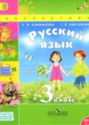 Русский язык 3 класс Климанова Л.Ф.