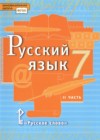 Русский язык 7 класс Быстрова Е.А.