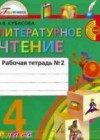 Литературное чтение 4 класс рабочая тетрадь Кубасова О.В.