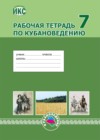 Кубановедение 7 класс рабочая тетрадь Лукьянов С.А.