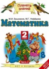 Математика 2 класс Башмаков М.И.
