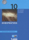 Информатика 10 класс Семакин И.Г.