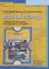География 7 класс рабочая тетрадь Домогацких Е.М.