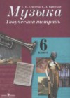 Музыка 6 класс творческая тетрадь Сергеева Г.П.