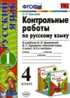 Русский язык 4 класс контрольные работы Крылова О.Н. (к уч. Канакиной)