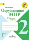 Окружающий мир 2 класс рабочая тетрадь Плешаков