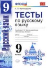 Русский язык 9 класс тесты Черногрудова Е.П. (к уч. Тростенцовой Л.А.)